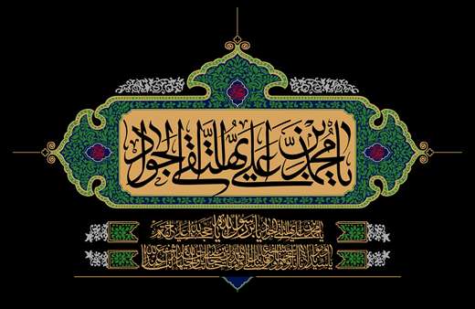 29 ذی القعده ؛ شهادت مظلـومانه باب المــراد حضــرت امام محمد تقی جــواد الائمه علیه السلام تسلیت بــاد
